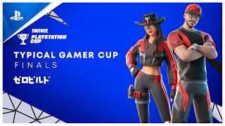 フォートナイト PlayStation Typical Gamer  カップ Finals ASIA  ゼロビルド