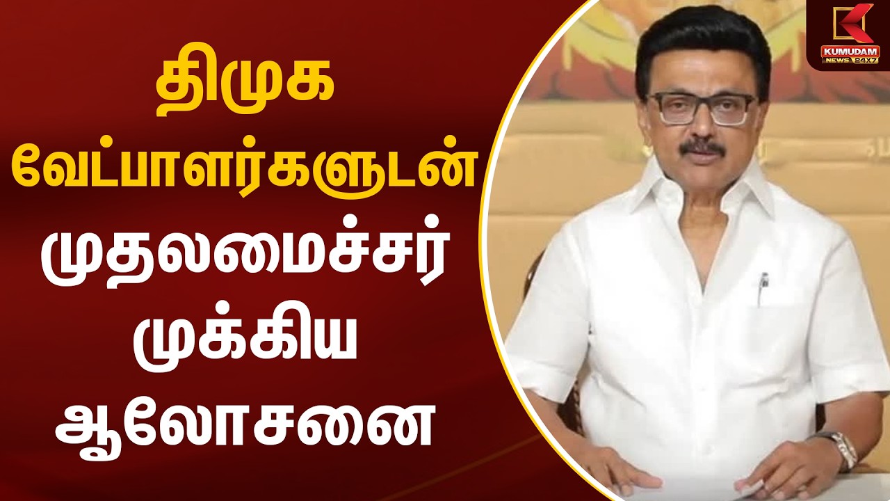 திமுக வேட்பாளர்களுடன் முதலமைச்சர் முக்கிய ஆலோசனை | CM MK Stalin | Meeting | Kumudam News