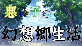 ゆっくり茶番 悪い子の幻想郷生活 第2話『大神颯天！レミリアに会う』