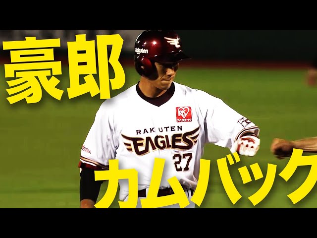 【猛打賞】イーグルス・岡島 今季初昇格で『3安打2打点の活躍』