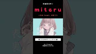 miteru - いなば feat. 初音ミク #shorts ver