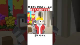 剣を抜くだけのゲームに隠された巨大な秘密