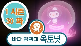 바다 탐험대 옥토넛 - 거대한 빗해파리 (시즌1 에피소드30 - 전체에피소드)