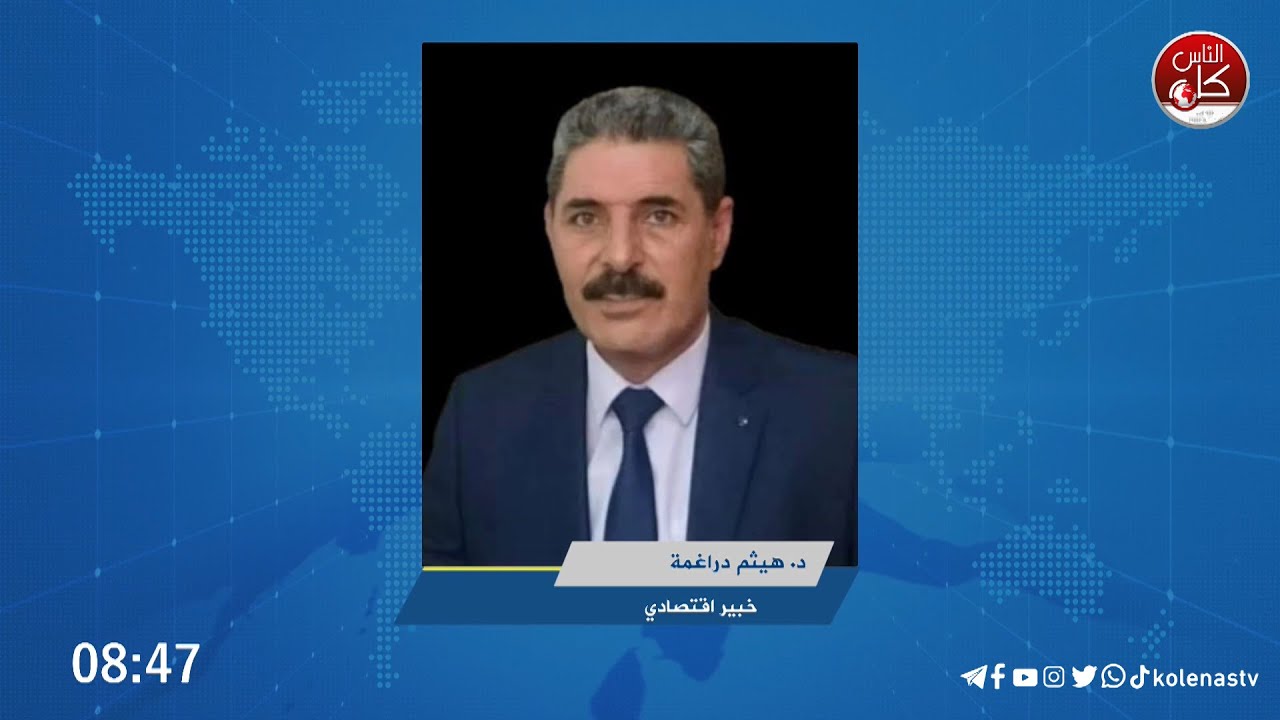 الخبير الاقتصادي هيثم ضراغمة: على الحكومة البحث عن بدائل سياسية لتدبير الأوضاع الاقتصادية الصعبة