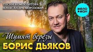 Борис Дьяков – Шумят берёзы Песни композитора Александра Морозова (Альбом, 2025)