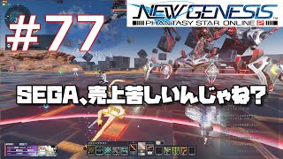 #77 [PSO2NGS][運営関連]プレミアムチケット90日券さん半額販売される