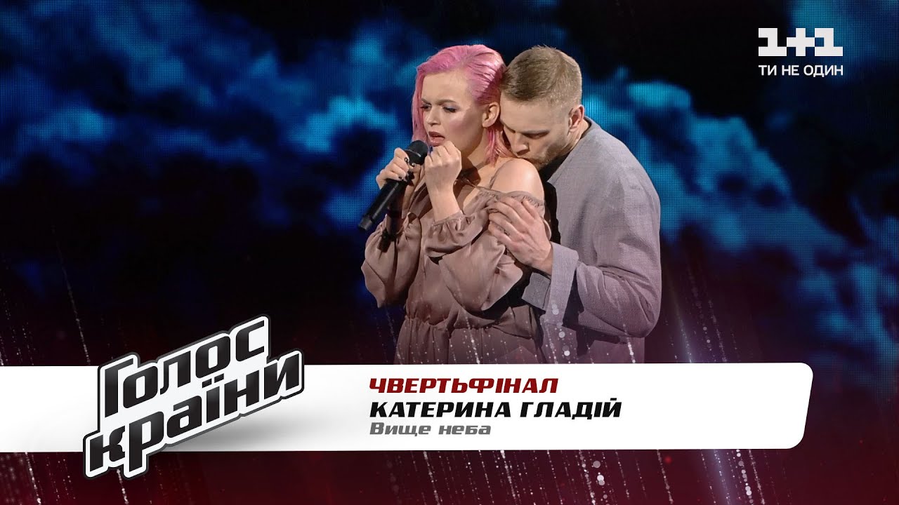 Екатерина Гладий Вище неба четвертьфинал Голос страны 11