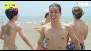【森愁斗（BUDDiiS）初主演】チャラい夏男全開！／映画『ウォーターガーディアンズ』本編映像