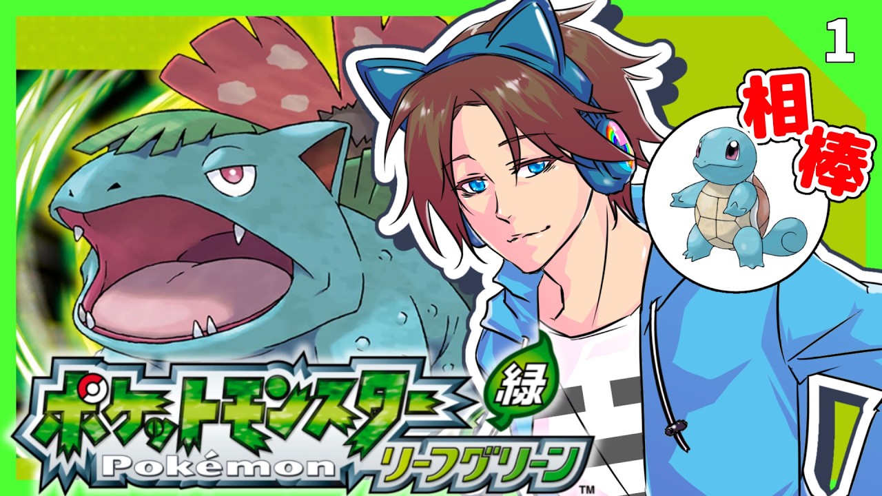 完全初見！！オレはこいつと旅に出る！！！【リーフグリーン】