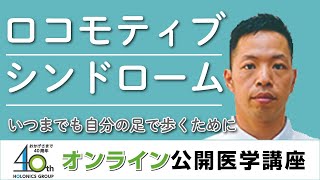 ロコモティブシンドロームを予防　-いつまでも自分の足で歩くために-