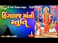 Hinglaj Maa Ni Stuti Lyrical Ruchita Prajapati Gujarati Devotional Stuti