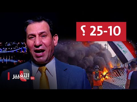 شاهد بالفيديو.. ماذا سيحصل بـ 25-10 في العراق .. وماهي رسالة متظاهري ساحة التحرير من هذا التاريخ بالضبط؟