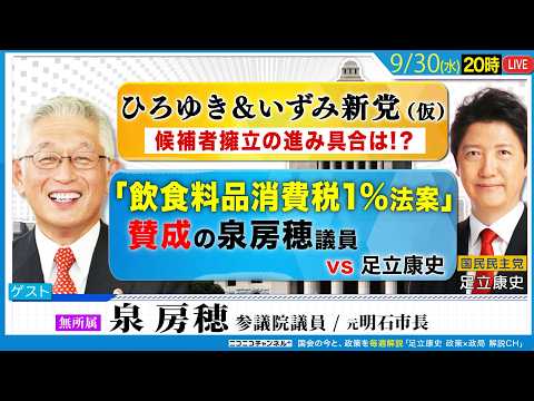 ひろゆき&いずみ新党(仮) 候補者擁立の進み具合 / 飲食料品消費税1%法案賛成の泉房穂vs足立康史