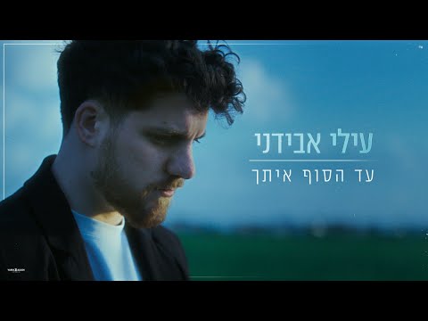 עילי אבידני - עד הסוף איתך (Prod. by Jonathan Avidani)