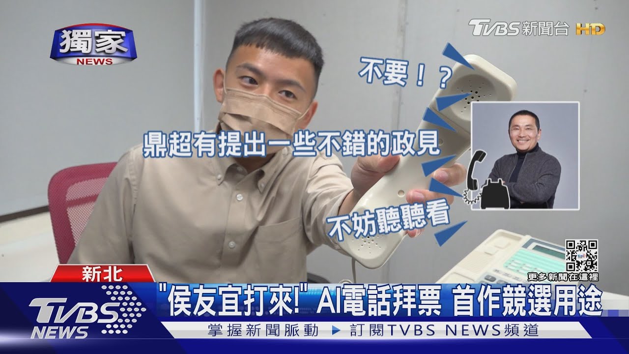 侯友宜打給我? 原來是分身電話「AI」拜票