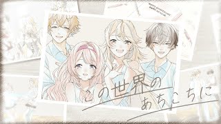 【歌ってみた】この世界のあちこちに / covered by ミュージカル組