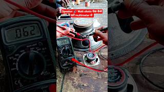 Download lagu How to check Watt ohm's of speaker with multimeter #short #viral mp3 Download lagu How to check Watt ohm's of speaker with multimeter #short #viral mp3