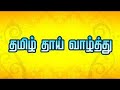 Tamil Thai Valthu Is The State Anthem Of Tamil Nadu