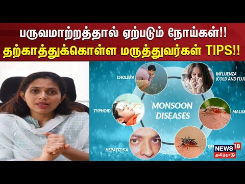 Seasonal Diseases | பருவமாற்றத்தால் ஏற்படும் நோய்கள்!! - தற்காத்துக்கொள்ள மருத்துவர்கள் TIPS!!