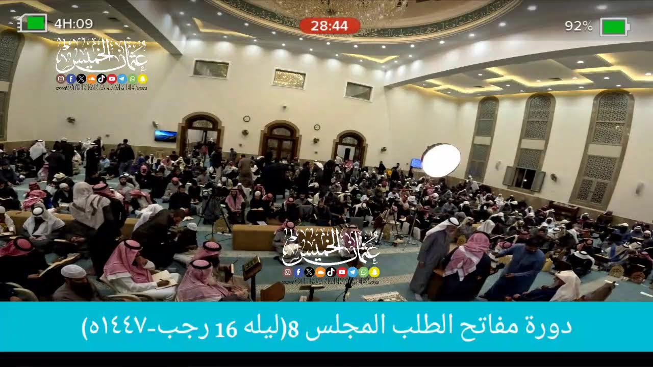 بث مباشر/ دوره مفاتح الطلب / المجلس 8 / ليله  16 رجب 1447