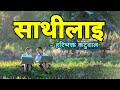 Hari Bhakta Katuwal : Sathilai | साथीलाई - हरिभक्त कटुवाल | नेपाली 