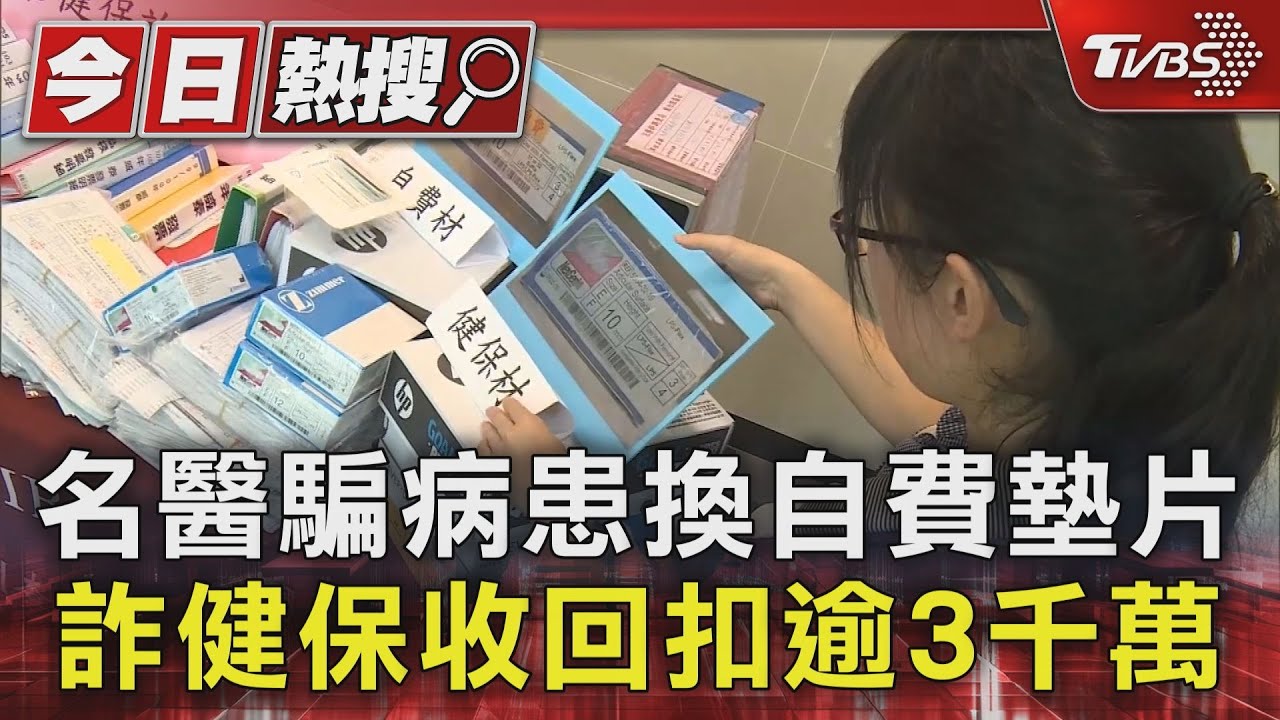名醫騙病患換自費墊片 詐健保收回扣逾3千萬