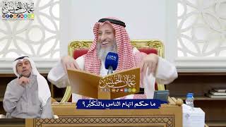 188 - ما حكم اتهام الناس بالتَّكَبُّر؟ - عثمان الخميس