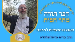 האבנים הכשרות לבניית המזבח | הרב עזריה אריאל (ישיבת הר הבית) - התמונה מוצגת ישירות מתוך אתר האינטרנט יוטיוב. זכויות היוצרים בתמונה שייכות ליוצרה. קישור קרדיט למקור התוכן נמצא בתוך דף הסרטון