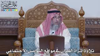 1463 - تلاوة المرأة القرآن في مواقع التواصل الاجتماعي - عثمان الخميس