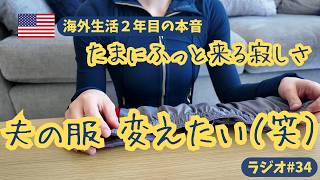 夫の服を整理しながら、海外生活2年目の本音。転勤族の孤独とアメリカの単位に染まる私。【Tamago Lounge #34】