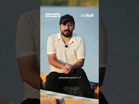 فيديو | وضاء العمري .. الصورة رسالة للعالم