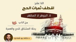 ٥١.الجوهر لا المظهر ✋ - رحلة المشتاق للحج والعمرة 📖 || د.خالد أبوشادي image