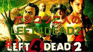 【ポンコツ】left4dead2〜屋上に逆戻り？〜＃１