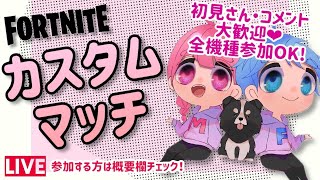 【夫婦】誰でも楽しくカスタムマッチ参加型🌈✨【フォートナイトライブ】クリサポ《MONTEE-FAM》