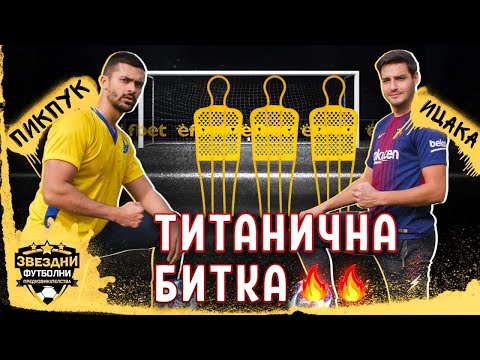 ИЦАКА СРЕЩУ PICPUKK // ДРАМА!!! - ЗВЕЗДНИ ФУТБОЛНИ ПРЕДИЗВИКАТЕЛСТВА еп.4