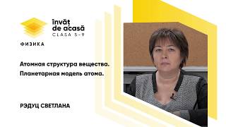 "Атомная структура вещества. Планетарная модель атома"