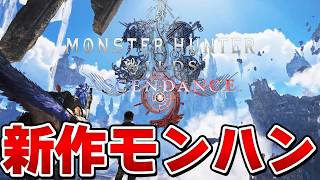 【モンハン最新作】MRワイルズきたぁあ！！『モンハンワイルズ：アセンダンス』