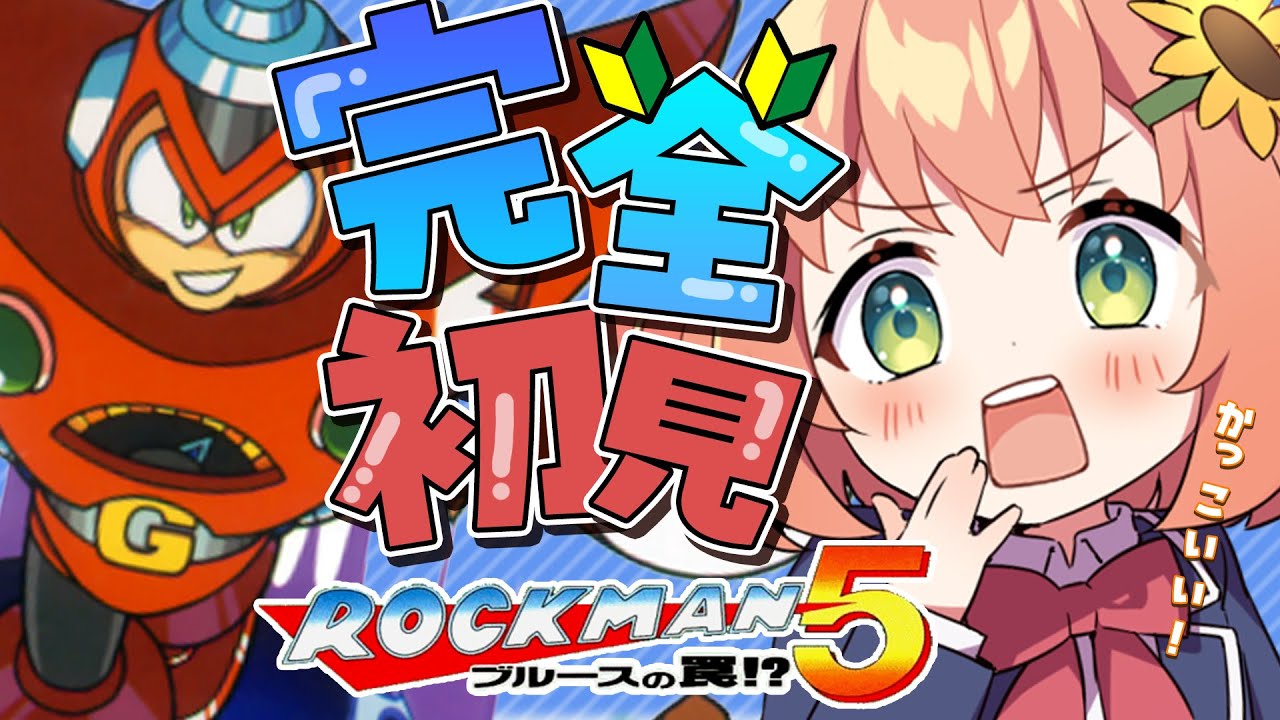 #1【ロックマン5 ブルースの罠!?/Mega Man 5】完全初見！ワイリーの土下座から半年以上がたちましたね。今回はどんな敵が出てくるのでしょうか【本間ひまわり/にじさんじ】