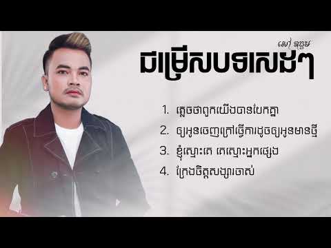 ជម្រើសបទ សេដៗ | សៅ ឧត្តម : ភ្លេចថាពួកយើងបែកគ្នា,ឲ្យអូនចេញក្រៅធ្វើការដូចឲ្យអូនមានថ្មី