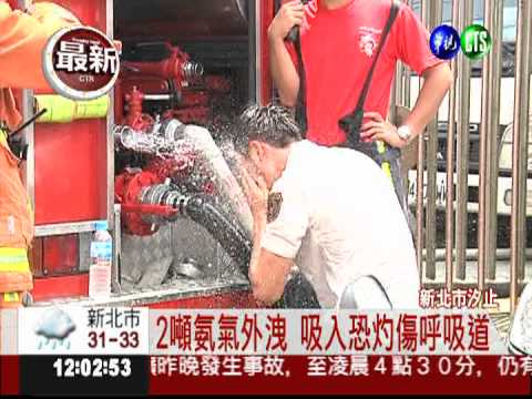 疑控制閥鬆脫 2噸氨氣外洩5人傷