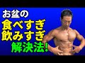 お盆の食べ過ぎ・飲みすぎ解決法! お腹の体脂肪も怖くない!食べすぎてもそれを生かして前に進む!体重が増えても解決する!お腹引き締め