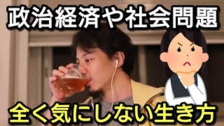 【ひろゆき】政治や社会問題について考えない生き方ってどう思う?