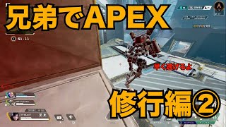兄弟でAPEX　修行編②
