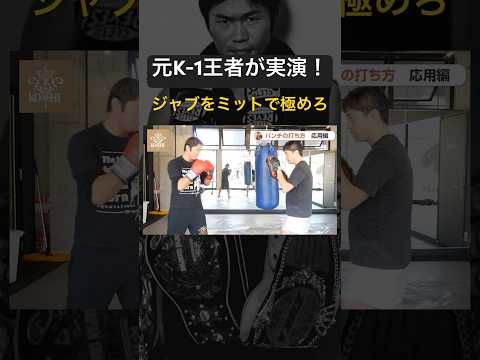 【格闘技講座】ジャブの基本をミット打ちで解説