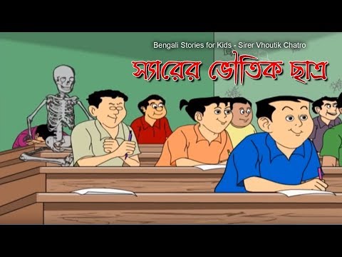 Bengali Stories for Kids | স্যারের ভৌতিক ছাত্র | Bangla Cartoon | Rupkothar Golpo | Bengali Golpo