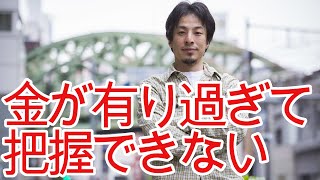 【ひろゆき】金持ちの資産管理について【切り抜き/論破/株/不動産/投資】