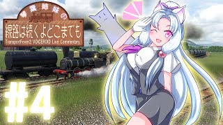 【Transport Fever 2】琴葉姉妹の線路は続くよどこまでも #4【VOICEROID実況】
