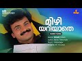 Mizhiyariyathe Video Song Kunchacko Boban Shalini KJ Yesudas Vidyasagar Bichu Thirumala