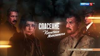 Анонс сериала "Спасение капитана Максимова" (Россия-1, 06.05.2025, 19:58 MSK RUS)