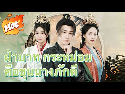 ฝ่าบาท กระหม่อมคือขุนนางภักดี#drama